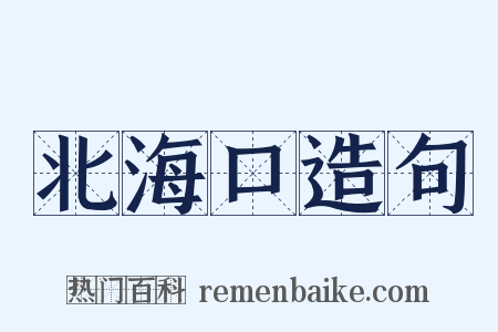 北海口造句是什么意思的图片